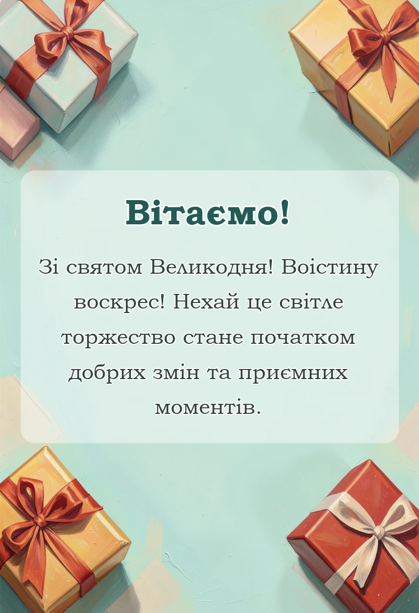 красива листівка: листівки з великоднем воістину воскрес