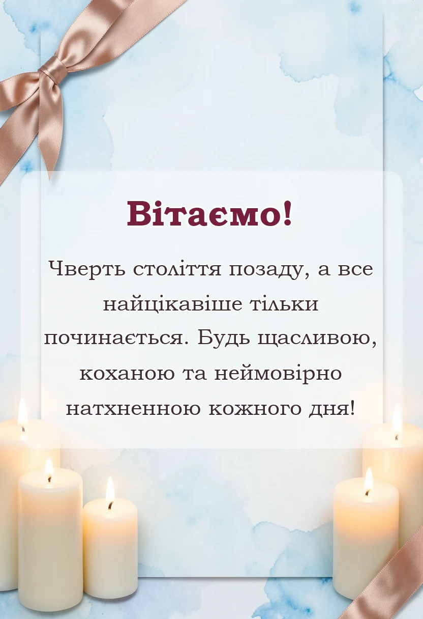 красива листівка: привітання з 25-річчям жінці