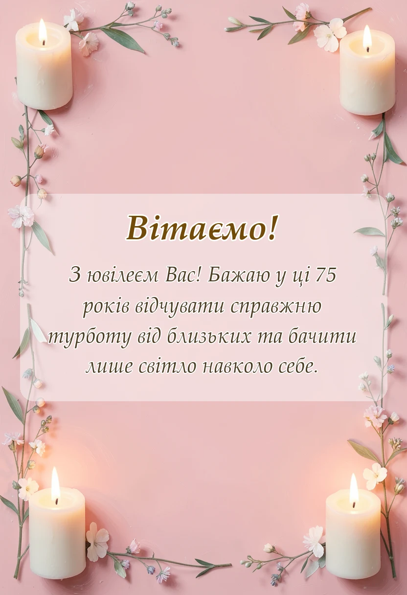 святкова картинка: привітання з 75-річчям жінці