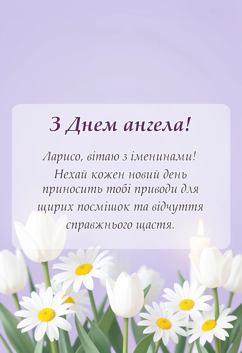унікальна листівка - привітання з днем ангела лариси своїми словами