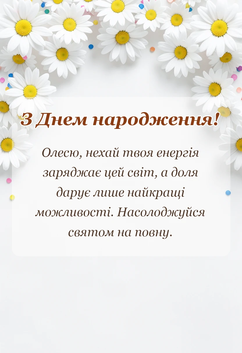 красива листівка: привітання з днем народження олесі