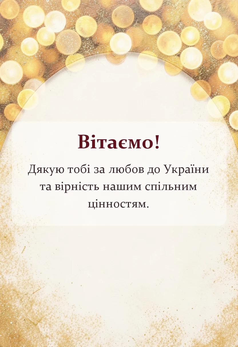листівка з побажанням - привітання з днем незалежності україни