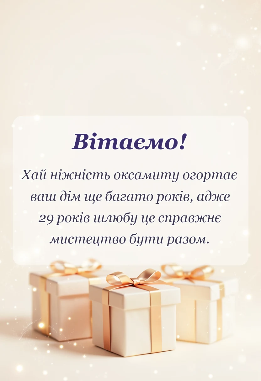 красива листівка: привітання з оксамитовим ювілеєм весілля