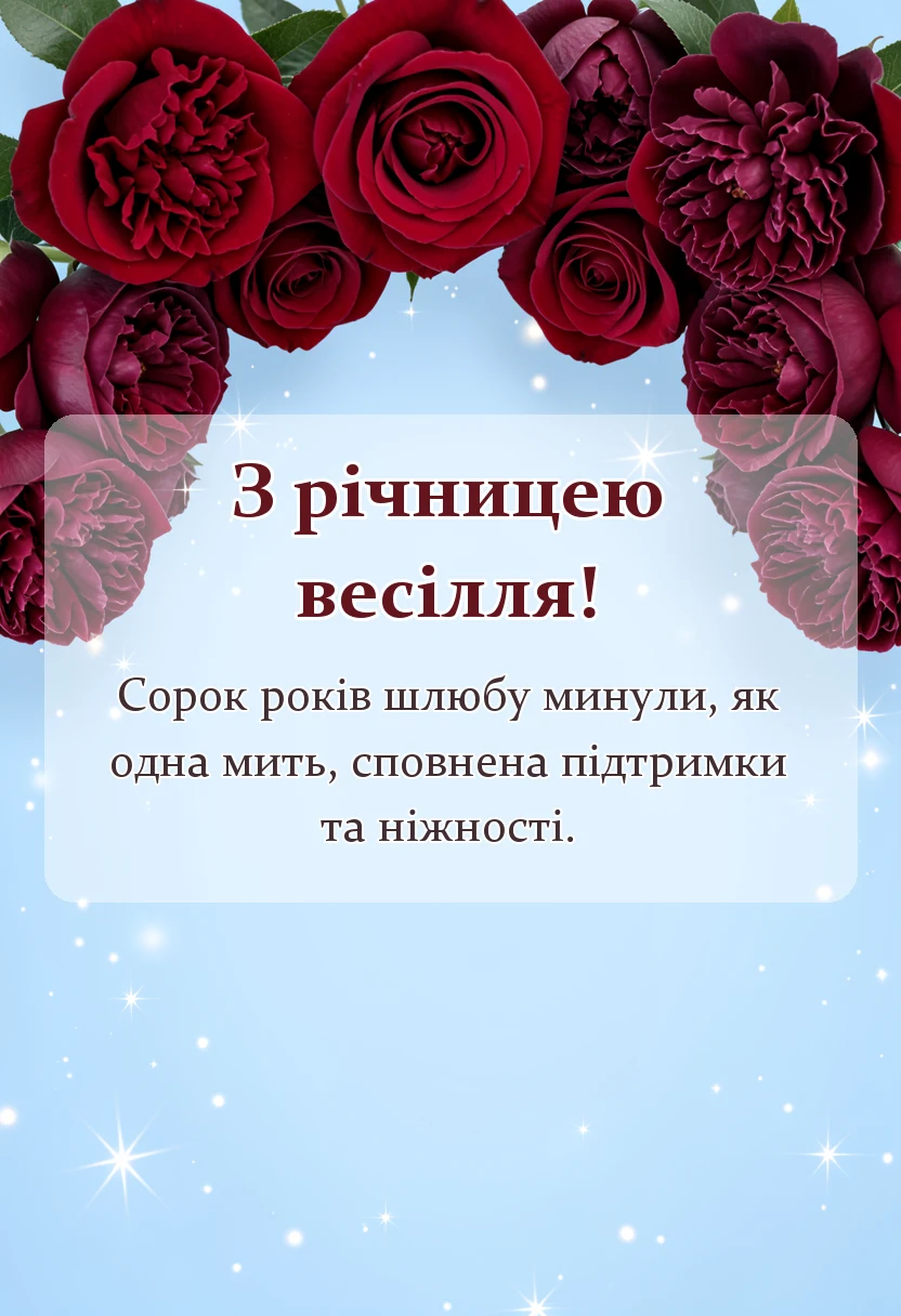 вітальна листівка - привітання з рубіновим весіллям своїми словами