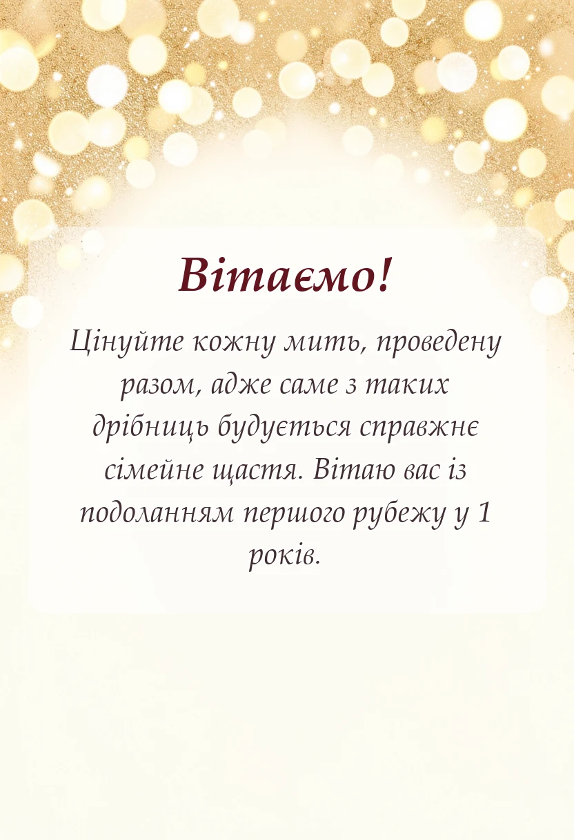 красива листівка: привітання з річницею весілля 1 рік ситцеве весілля
