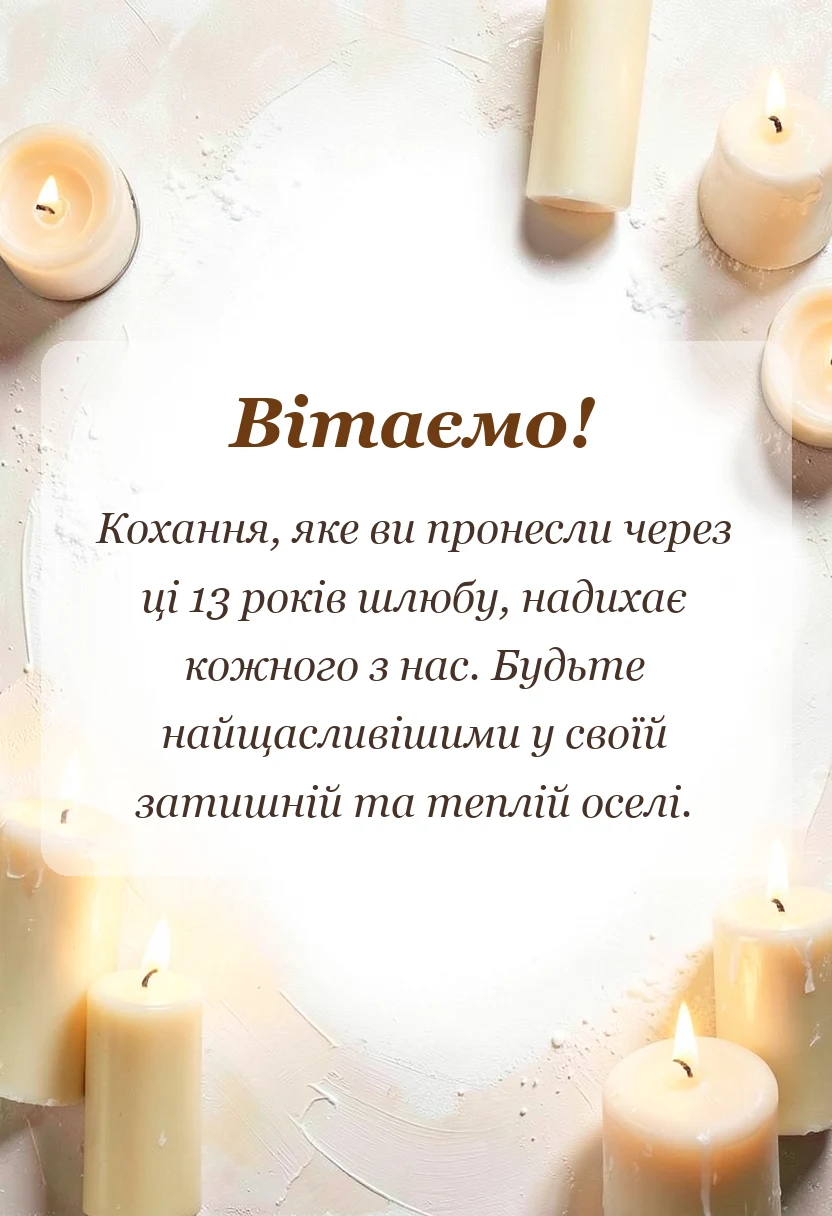 красива листівка: привітання на мереживне весілля своїми словами