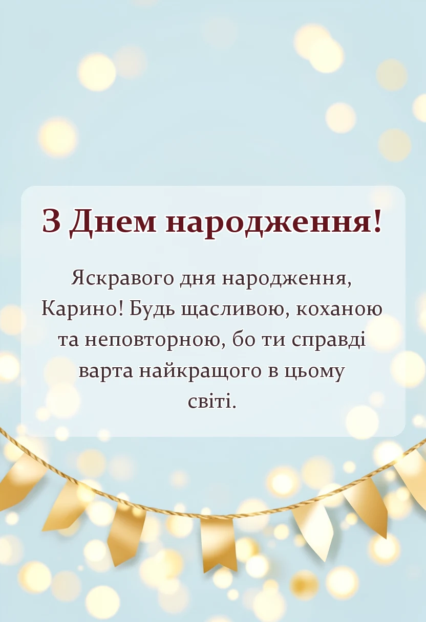 унікальна листівка - листівка з днем народження карина