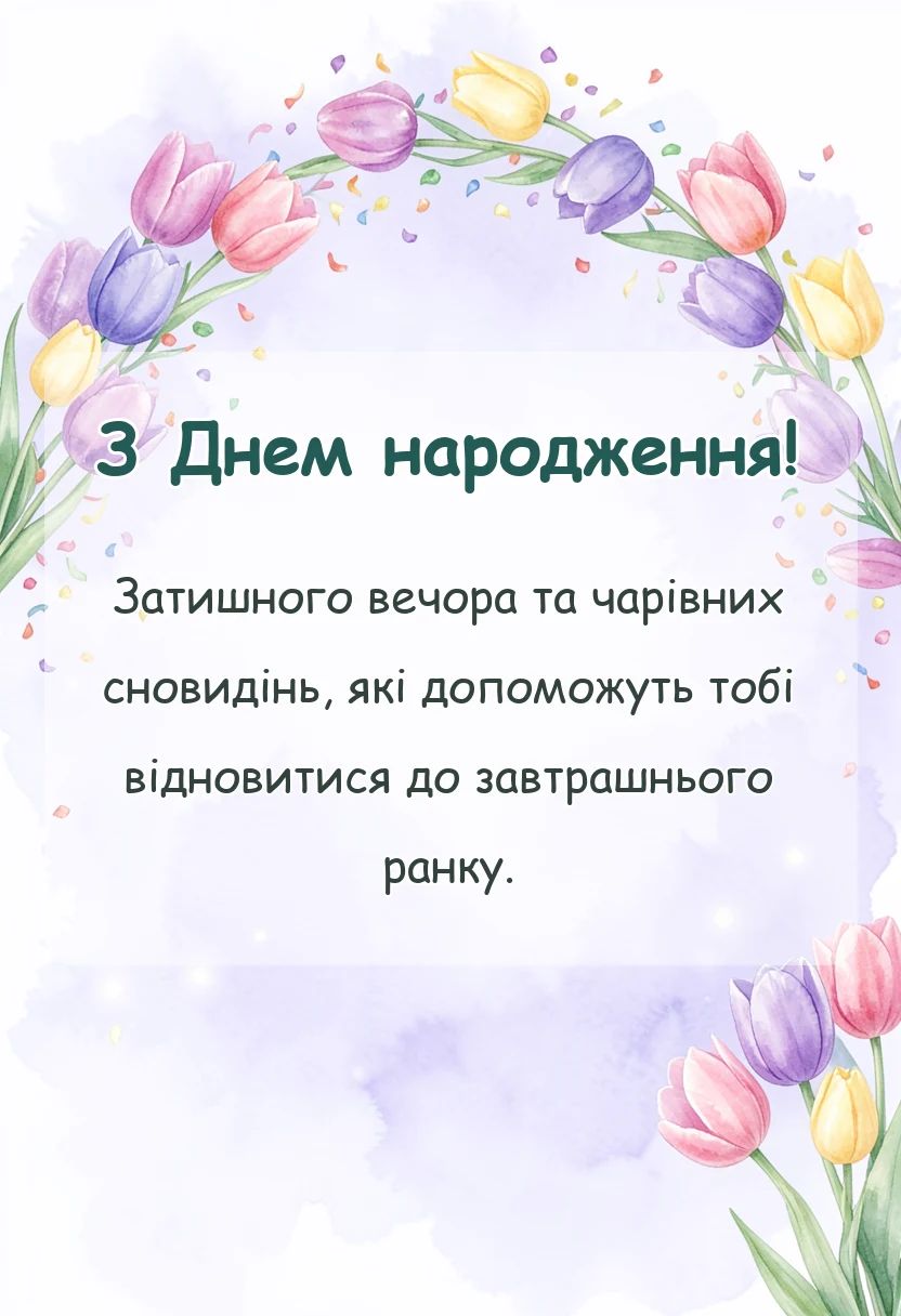 вітальна листівка - побажання доброго вечора і спокійної ночі