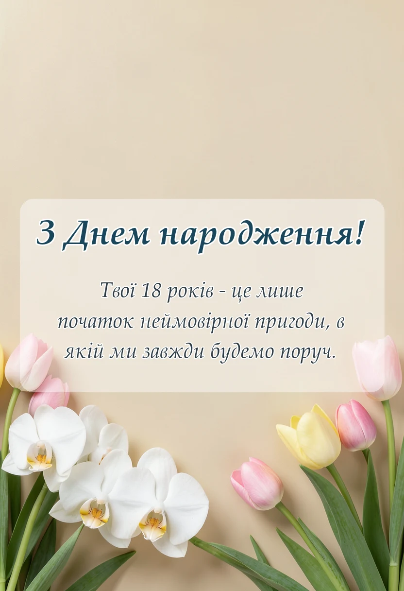 листівка з побажанням - привітання з днем народження вісімнадцятиріччя від мами і тата