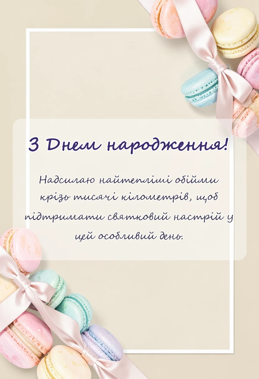 листівка з побажанням - привітання з днем народження на відстані