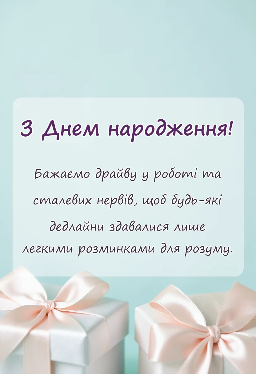 вітальна листівка - прикольне привітання з днем народження шефу