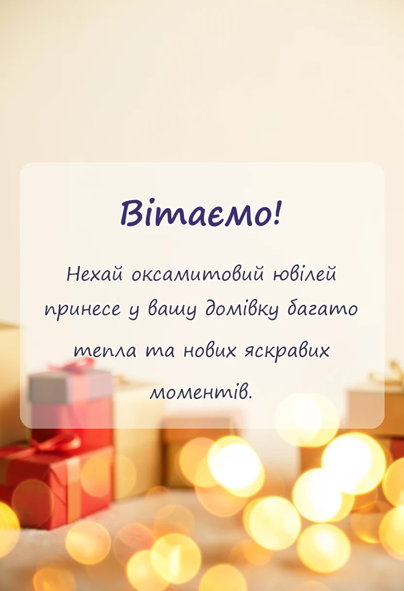 вітальна листівка - картинки з оксамитовим ювілеєм весілля