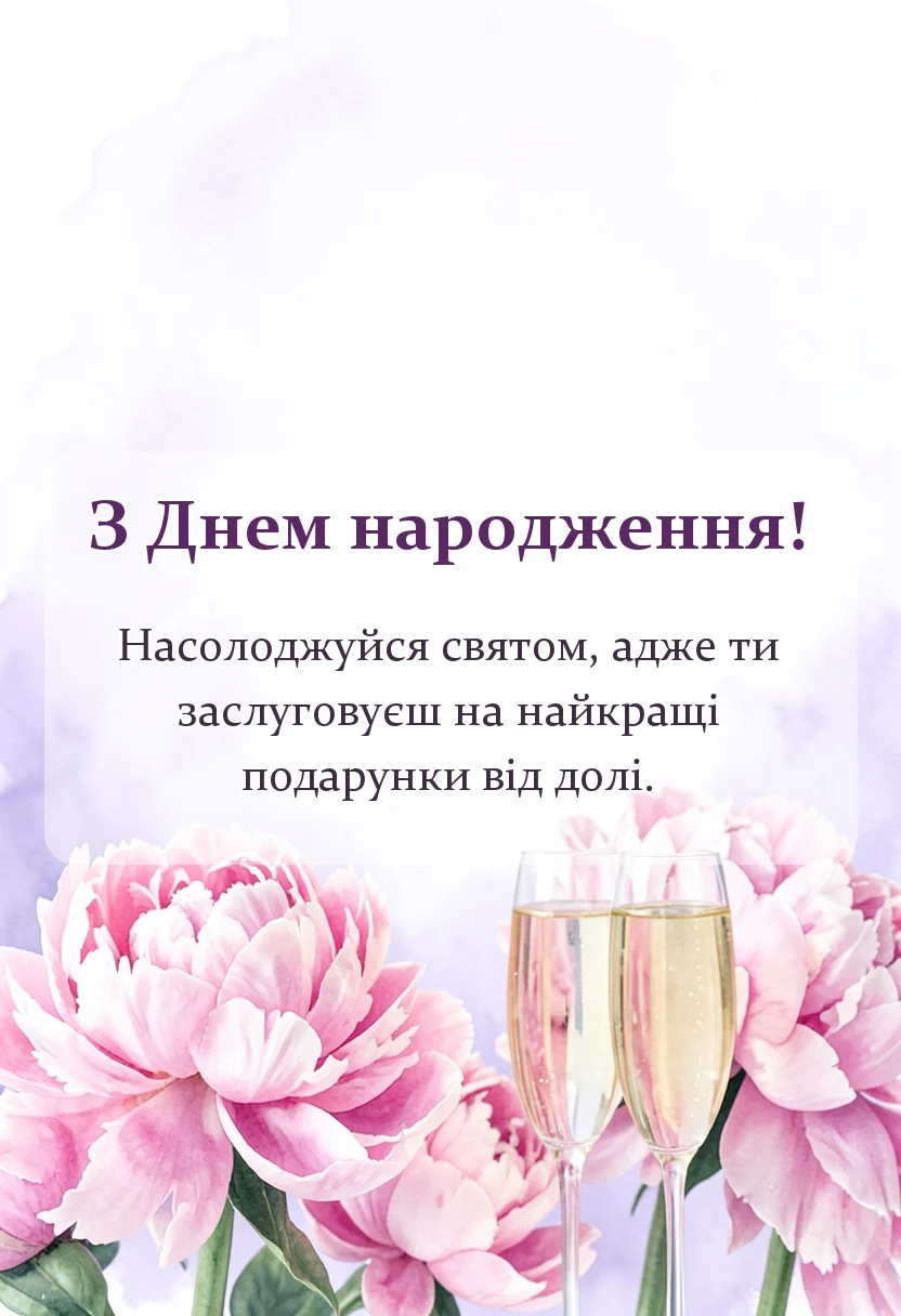 вітальна листівка - що побажати на день народження
