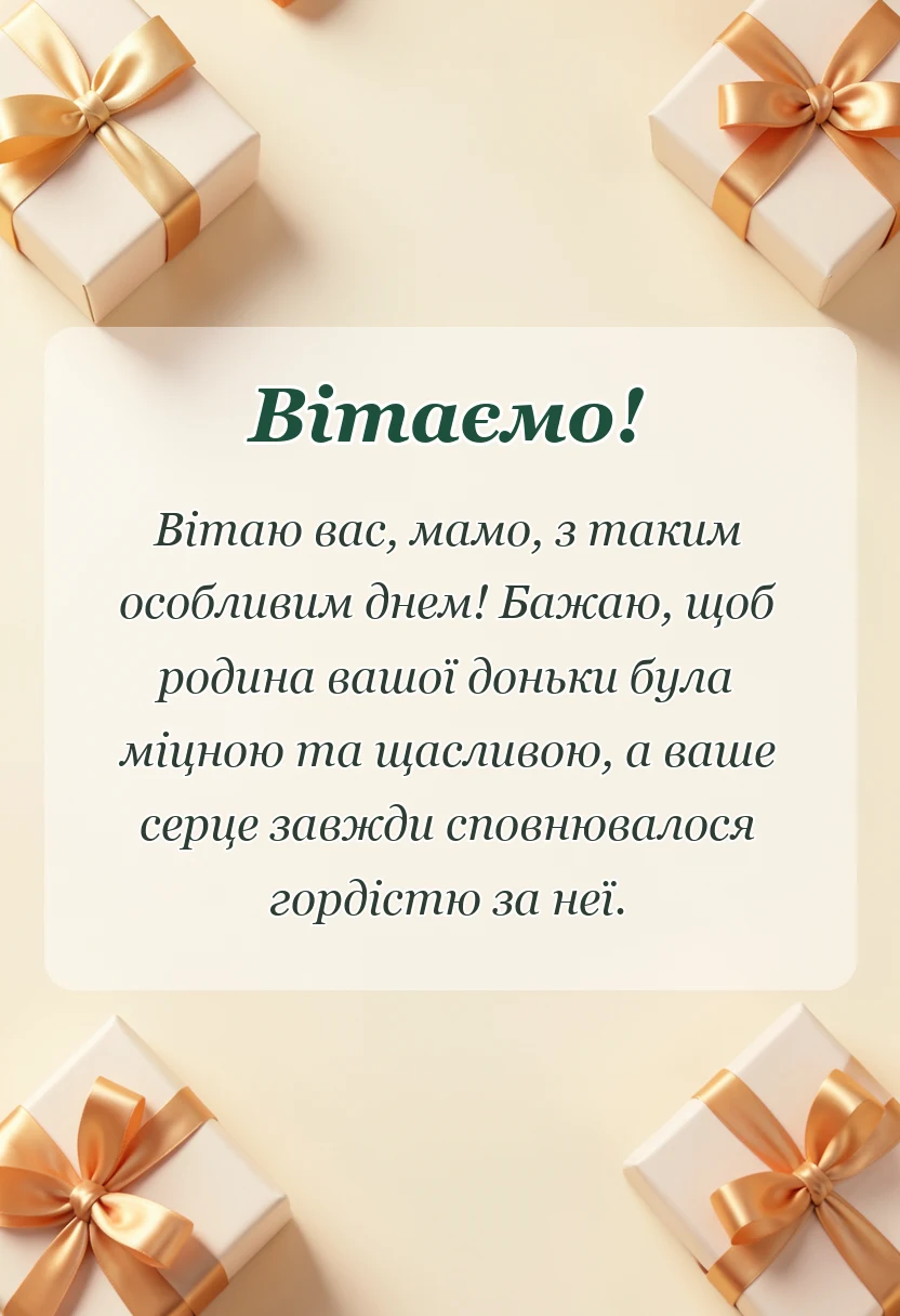 святкова картинка: вітання мамі з весіллям дочки