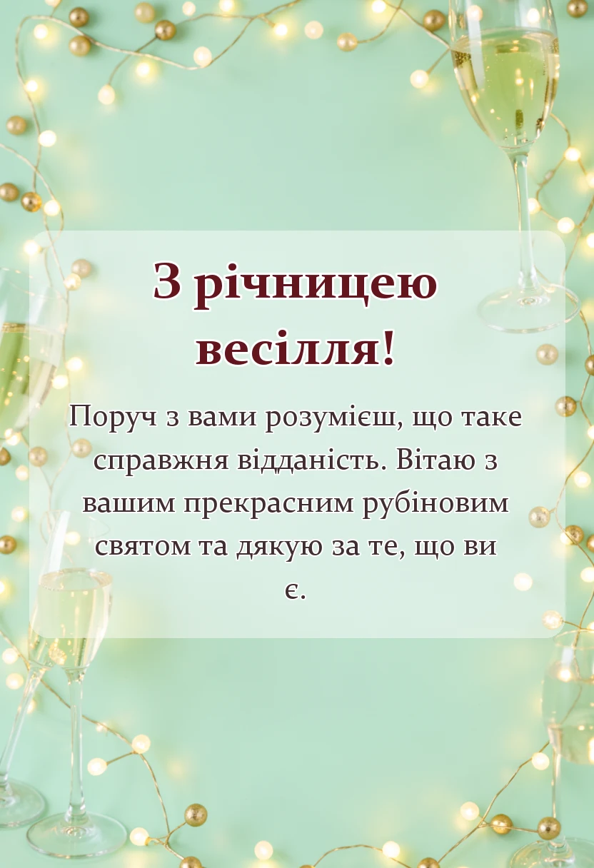 листівка з побажанням - картинки з рубіновим весіллям