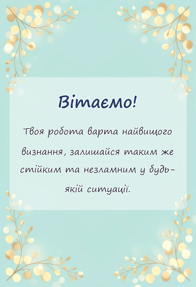 унікальна листівка - що побажати рятувальнику