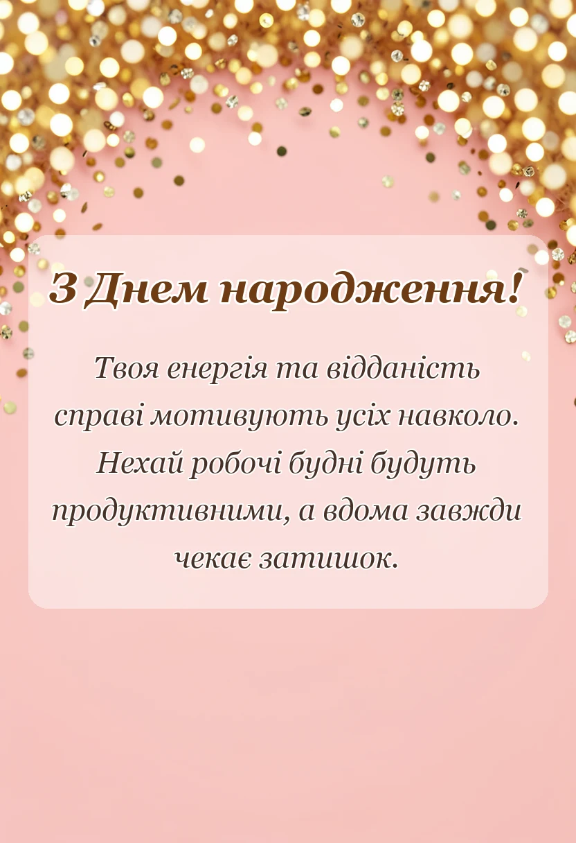 вітальна листівка - що побажати колезі по роботі