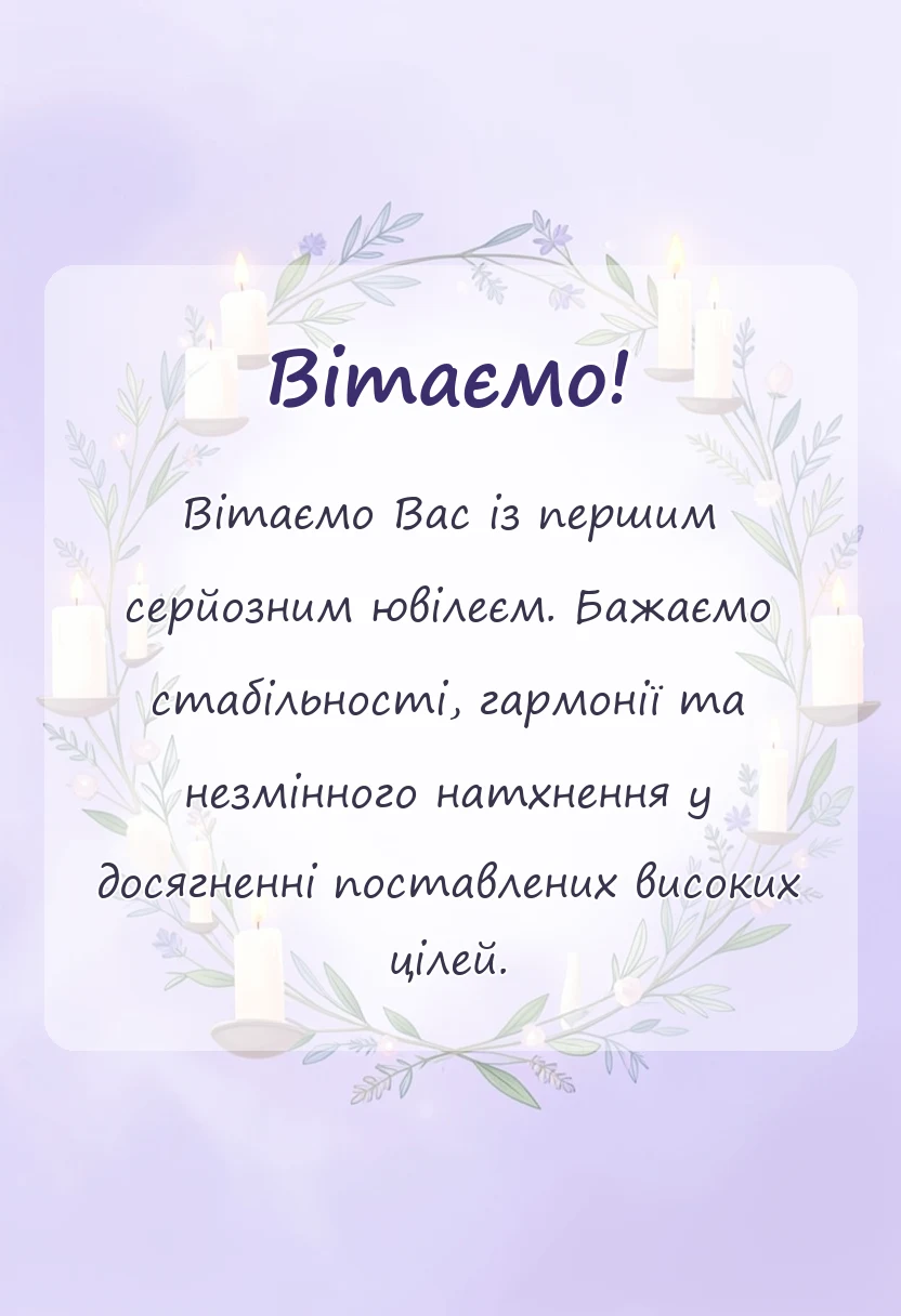 унікальна листівка - привітання з 25-річчям жінці