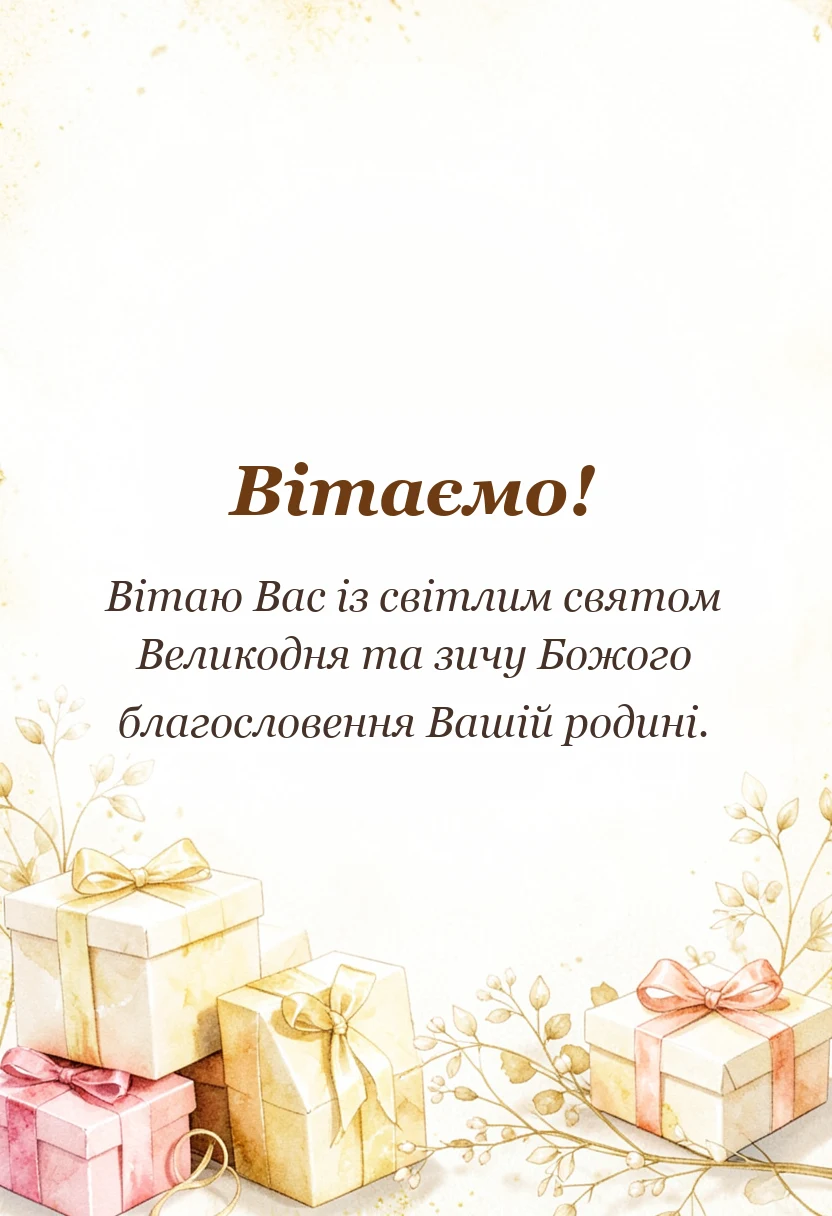 унікальна листівка - привітання з великодніми святами