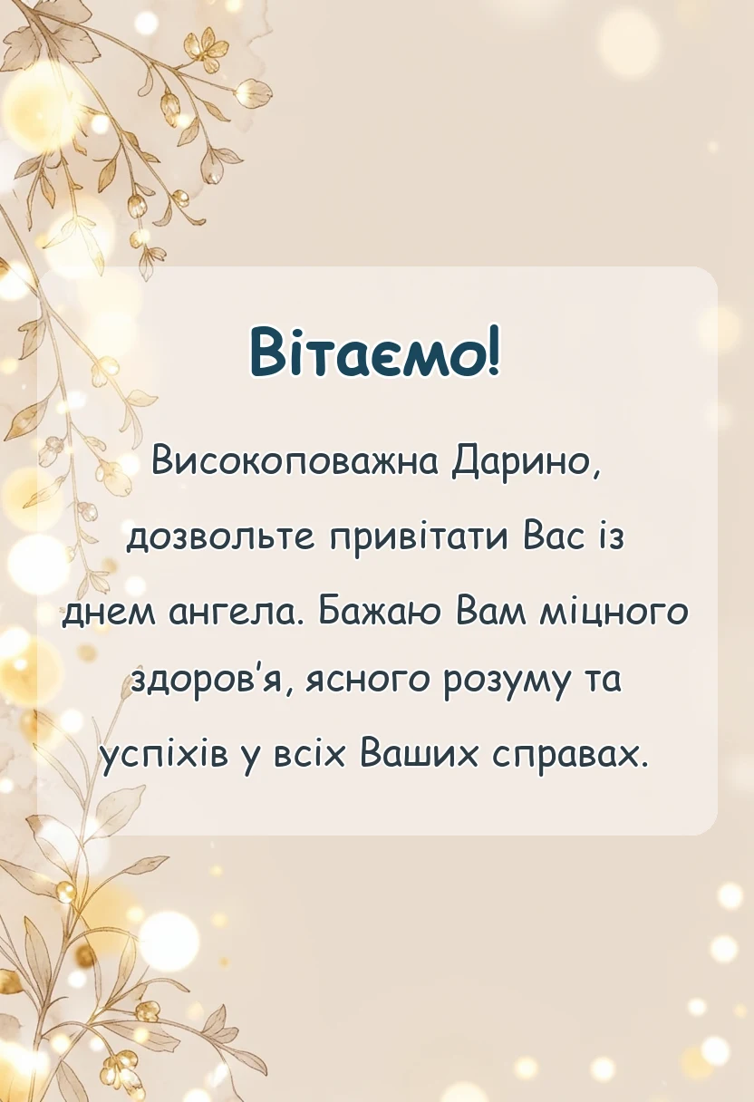 вітальна листівка - привітання з днем ангела дарини