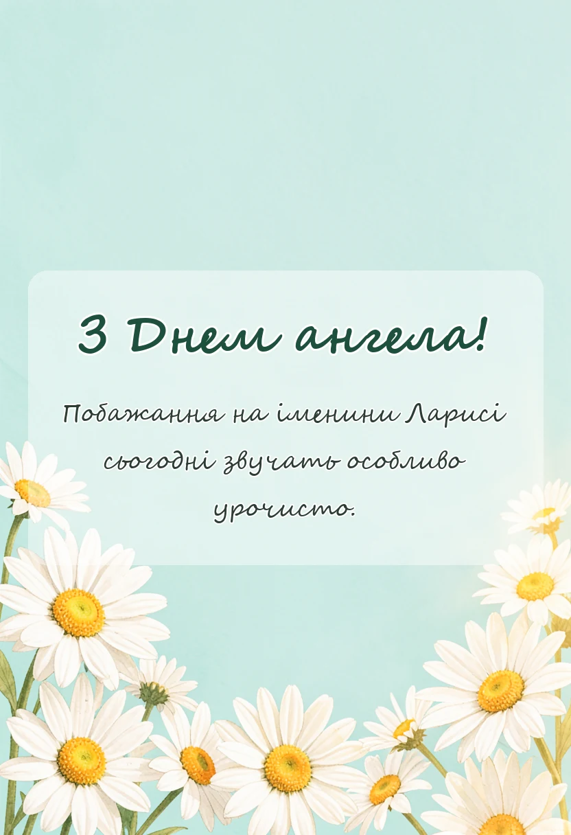 листівка з побажанням - привітання з днем ангела лариси своїми словами