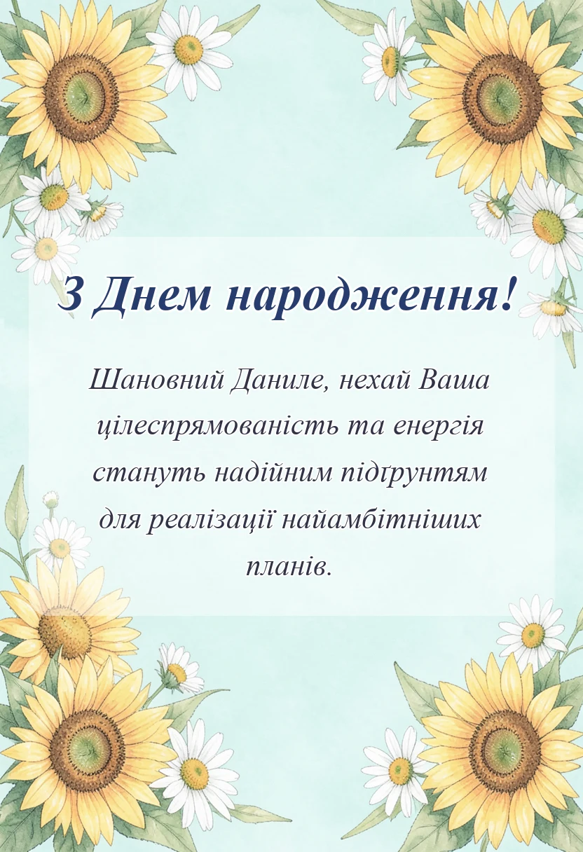 унікальна листівка - привітання з днем народження данилу