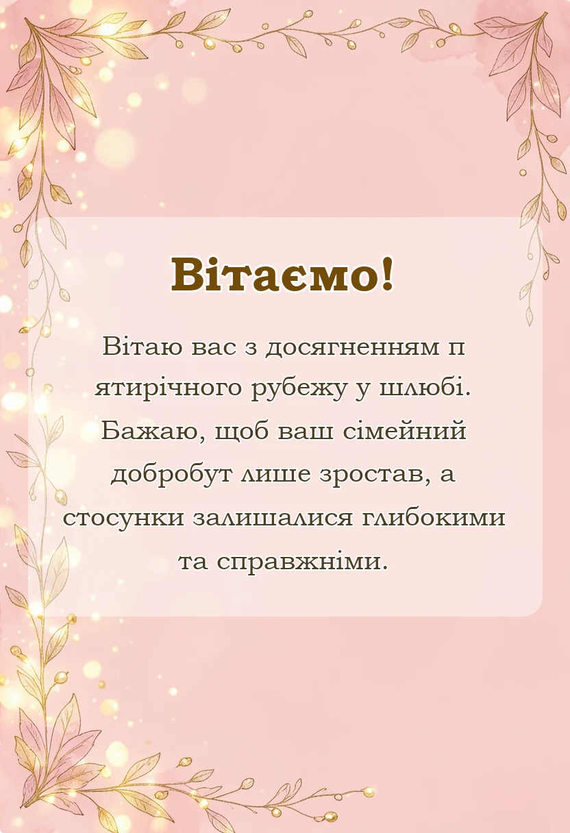 святкова картинка: дерев'яне весілля привітання