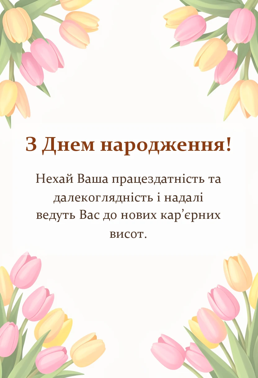 красива листівка: привітання з днем народження колишньому керівнику офіційні короткі своїми словами