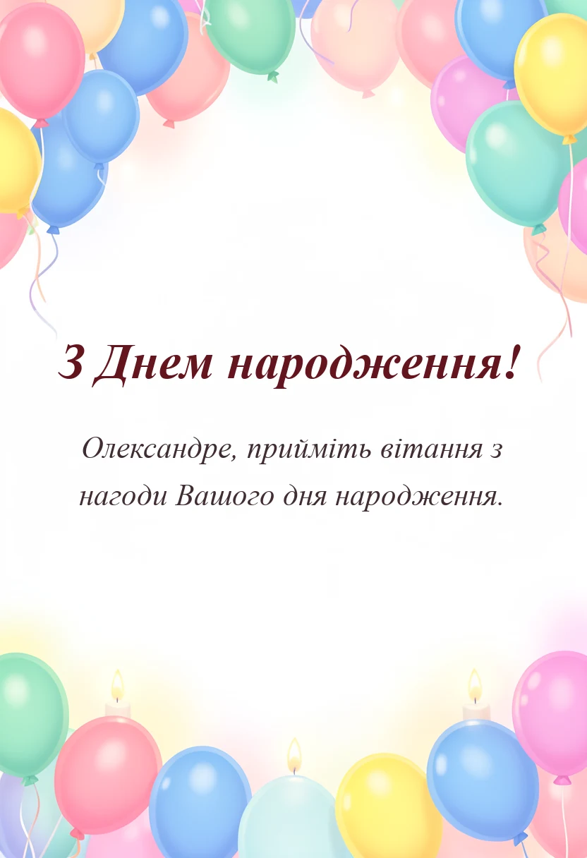 унікальна листівка - привітання з днем народження олександр