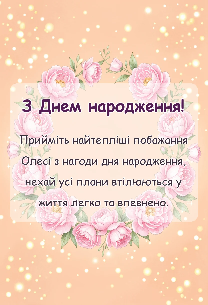 красива листівка: привітання з днем народження олесі
