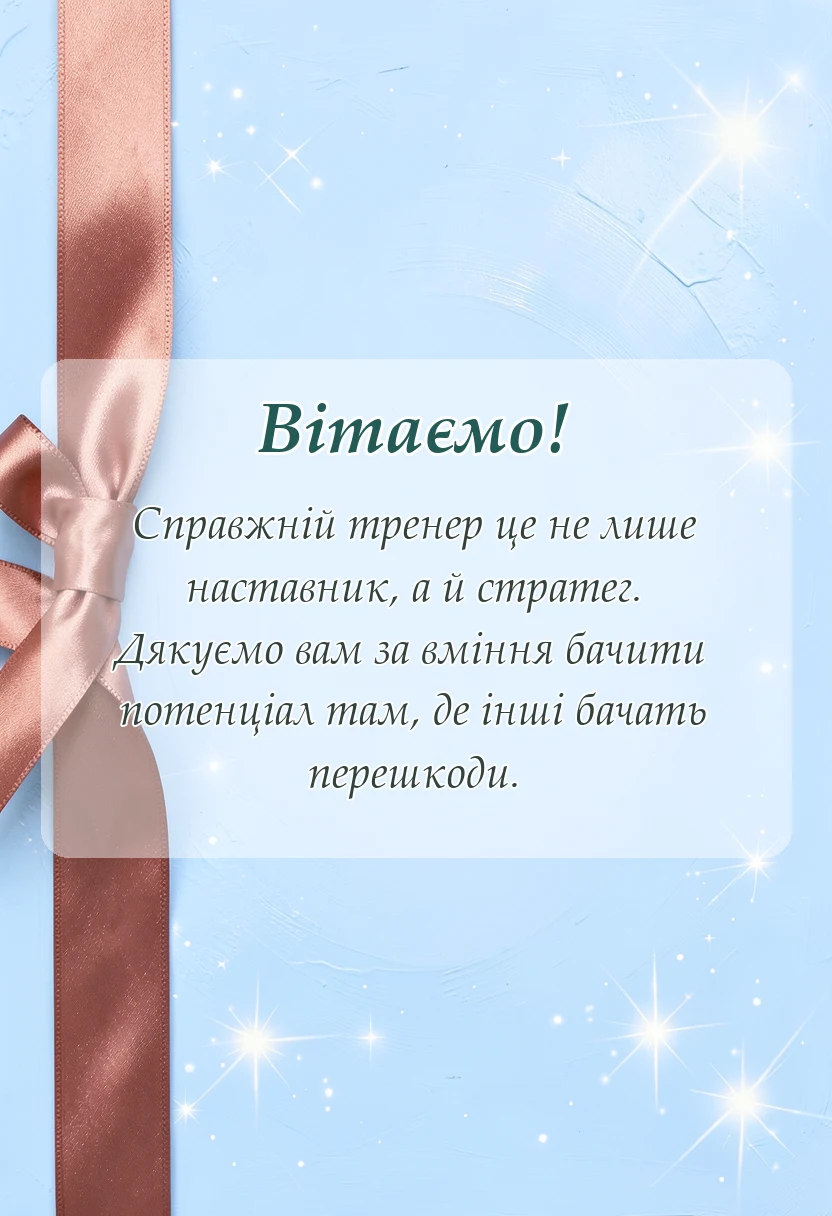 вітальна листівка - слова подяки тренеру