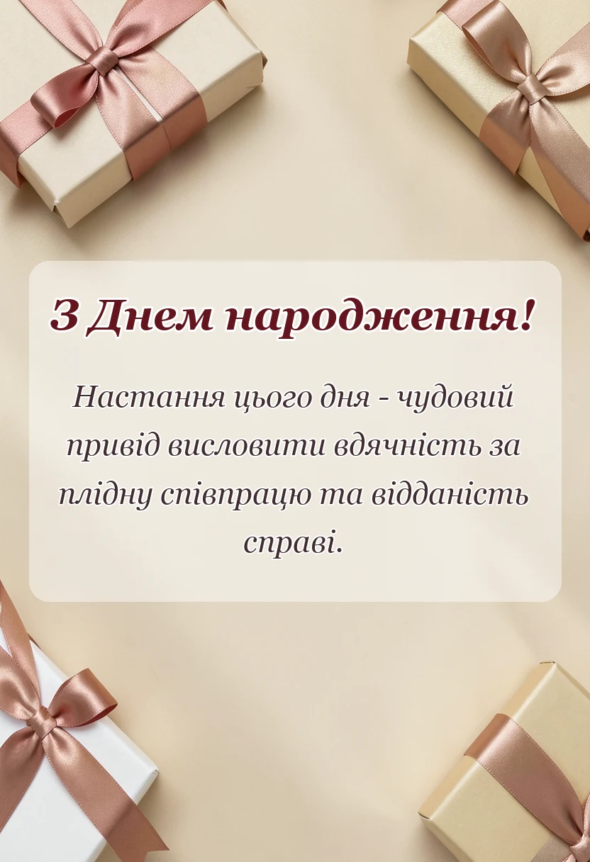 вітальна листівка - креативні привітання з днем народження
