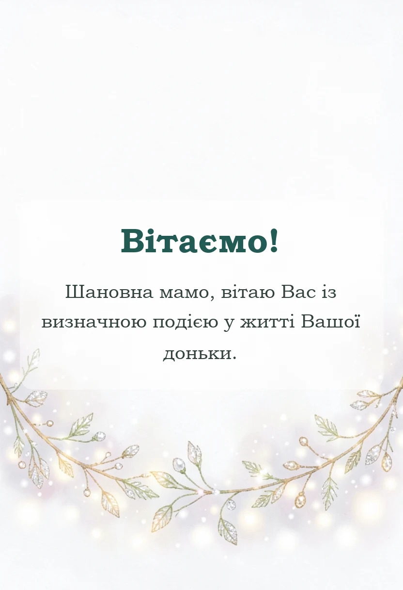 листівка з побажанням - вітання мамі з весіллям дочки