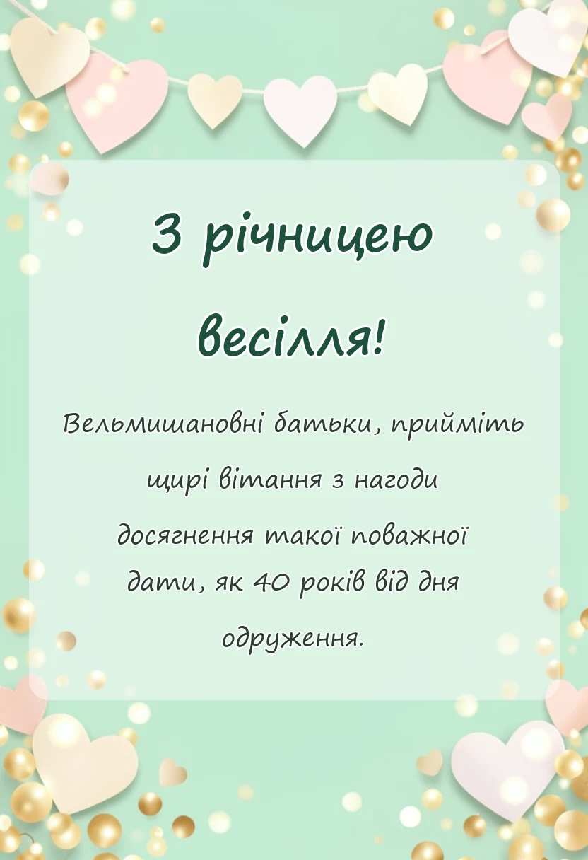 листівка з побажанням - картинки з рубіновим весіллям