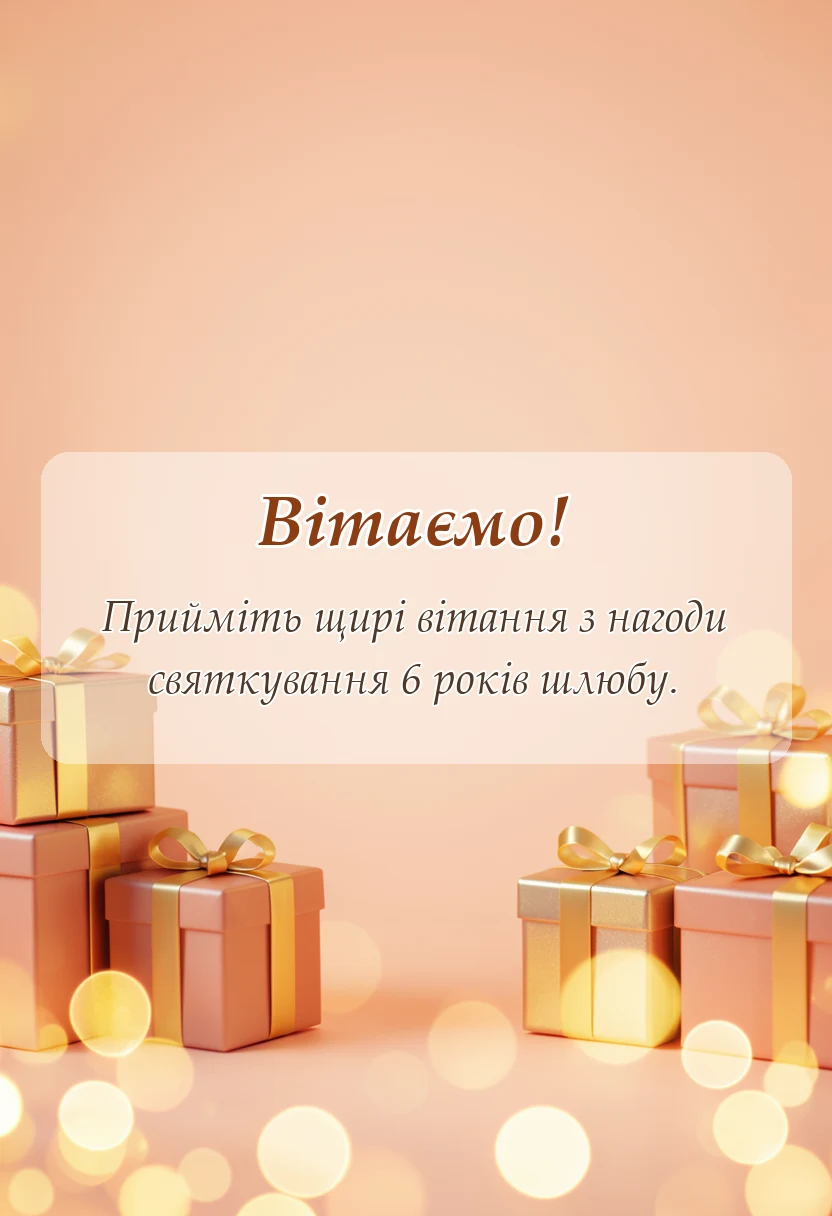 унікальна листівка - привітання з річницею весілля 6 років своїми словами