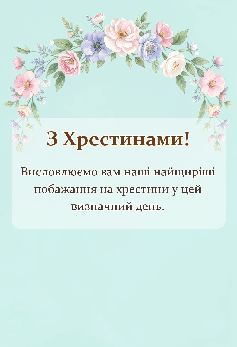 вітальна листівка - привітання на хрестини своїми словами