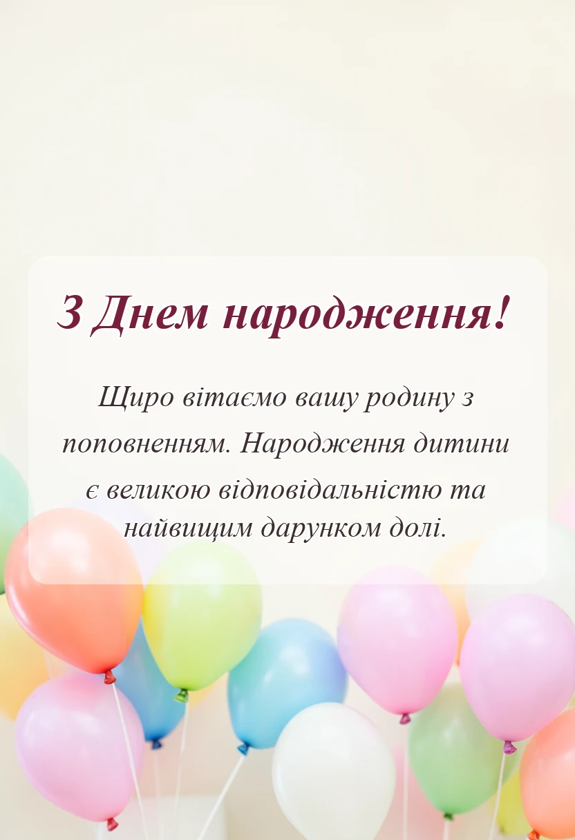 святкова картинка: що побажати молодим батькам