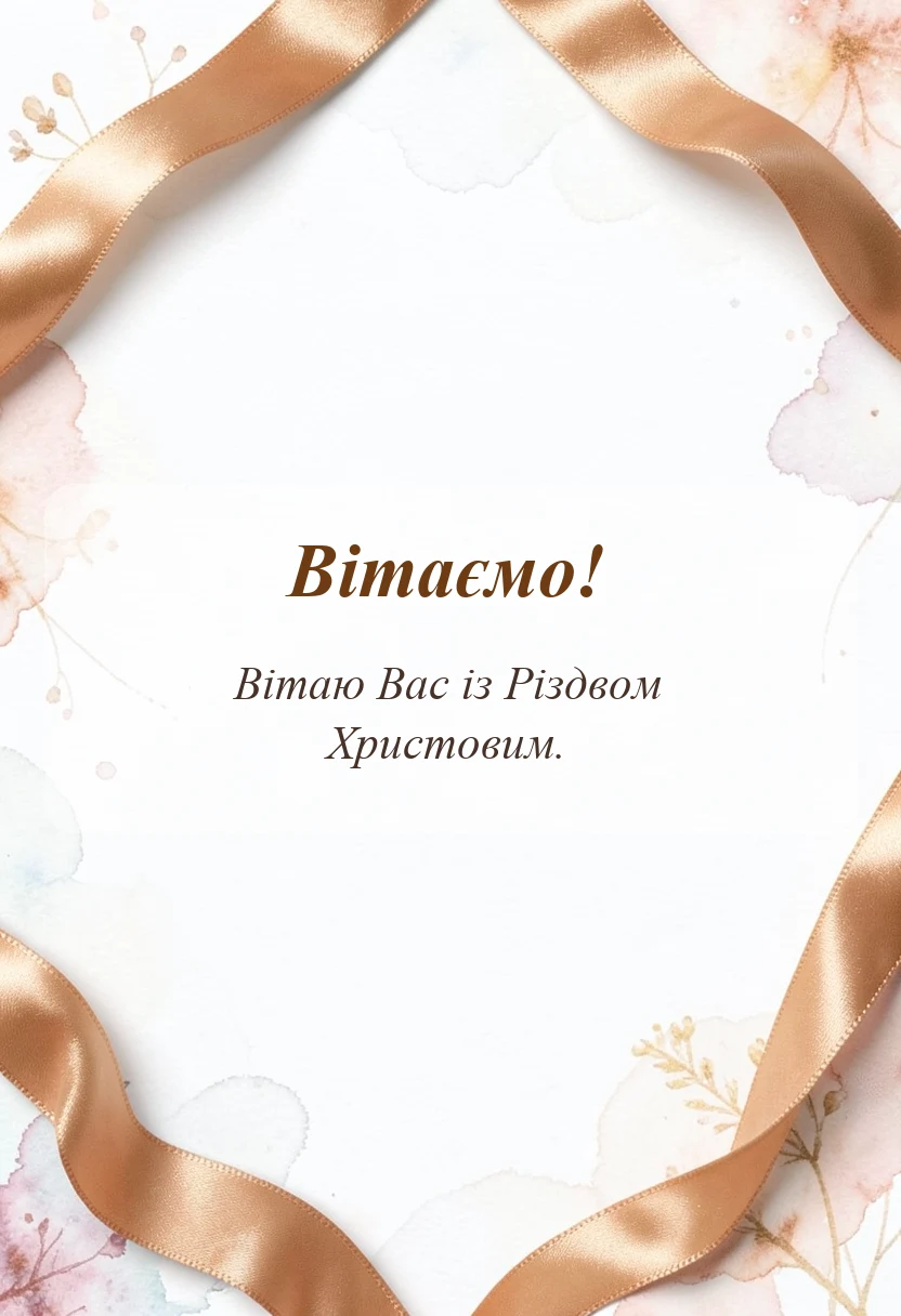 листівка з побажанням - побажання щасливого різдва