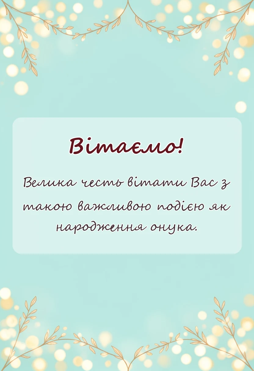 унікальна листівка - з народженням онука вітаю зі статусом бабусі