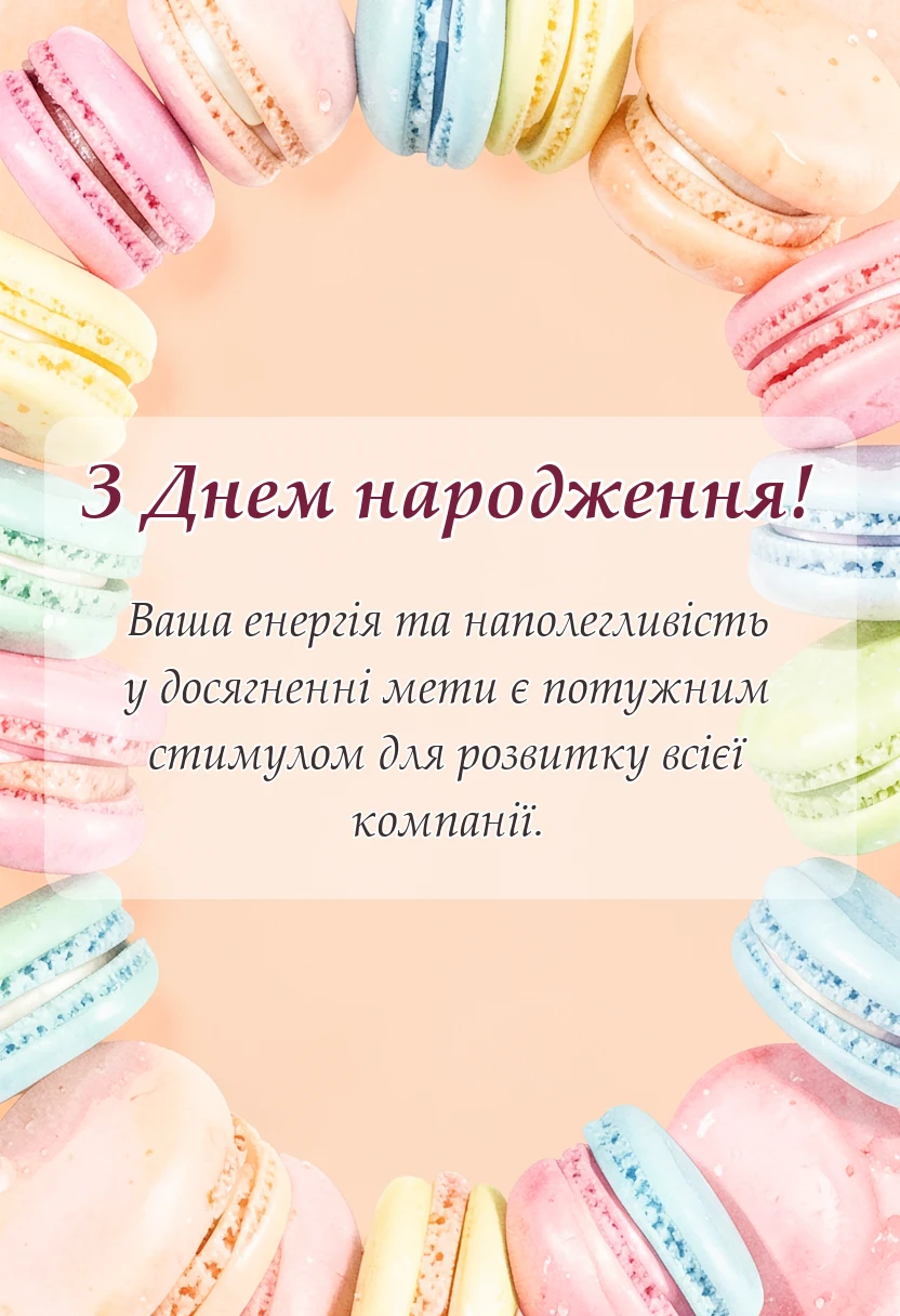 унікальна листівка - привітання з днем народження керівника