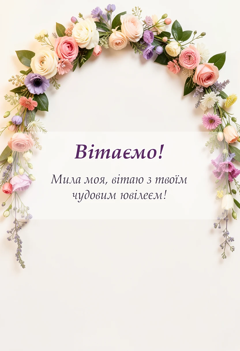унікальна листівка - привітання з 75-річчям жінці