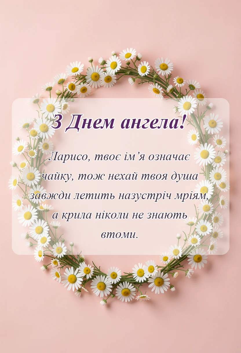 унікальна листівка - привітання з днем ангела лариси своїми словами