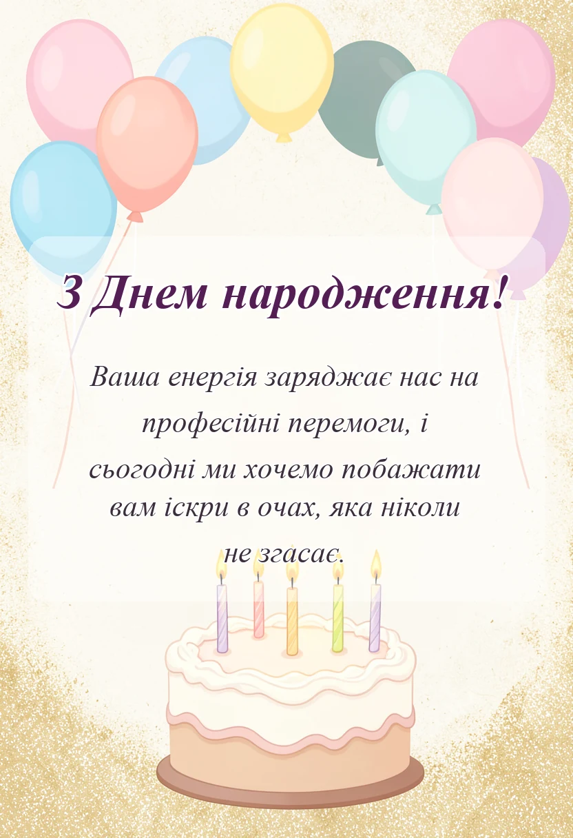 листівка з побажанням - привітання з днем народження керівника