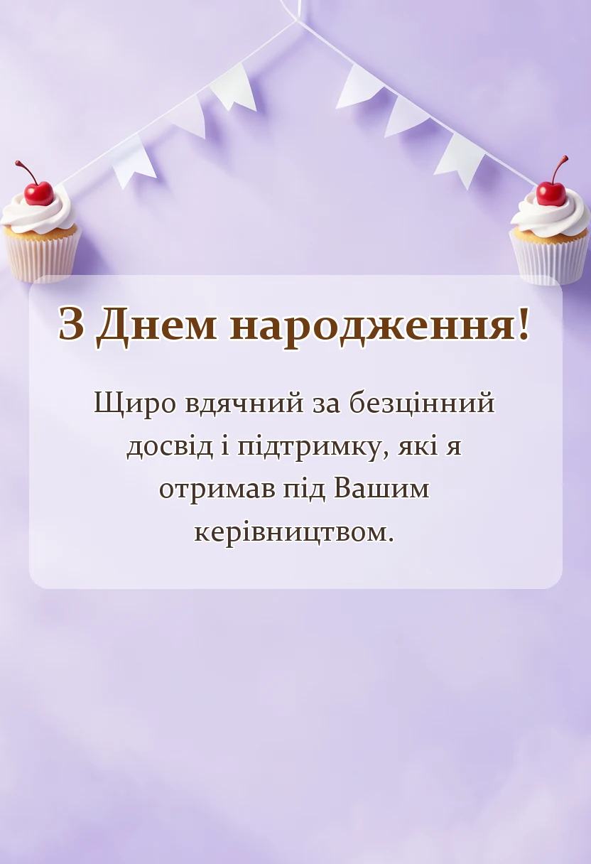 унікальна листівка - привітання з днем народження колишньому керівнику офіційні короткі своїми словами