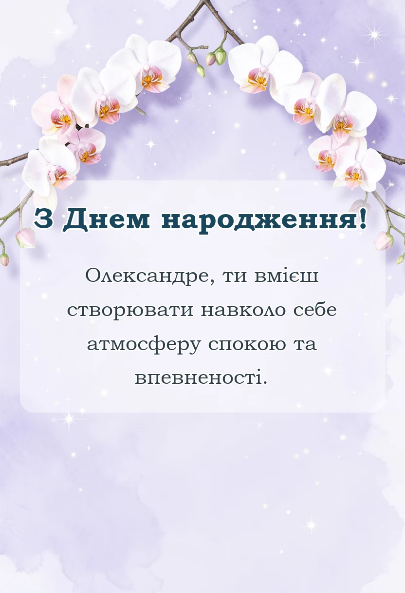 красива листівка: привітання з днем народження олександр