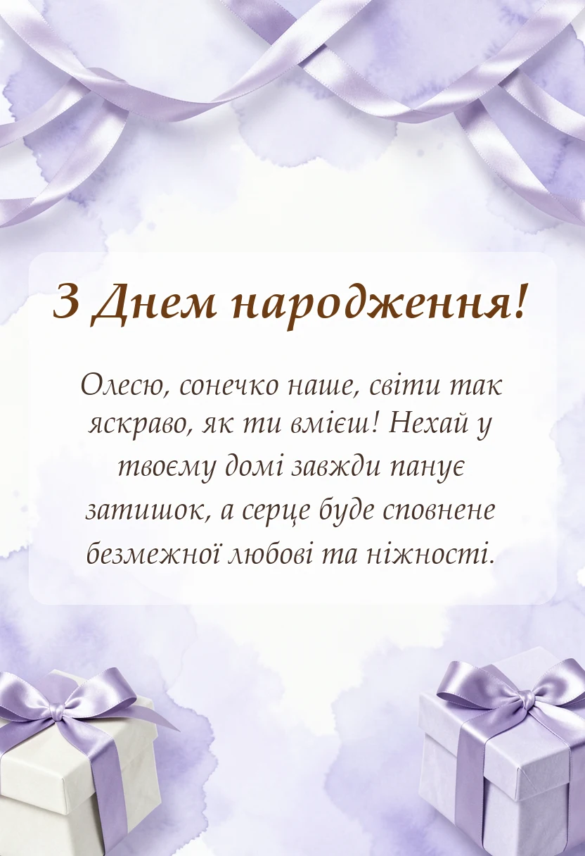 вітальна листівка - привітання з днем народження олесі