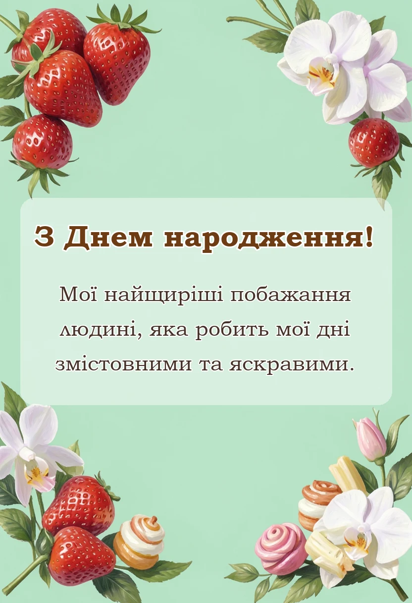 красива листівка: привітання з днем народження чоловіку