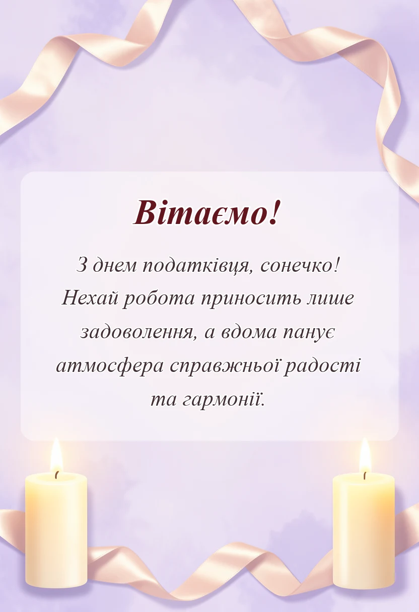 унікальна листівка - привітання з днем податківця