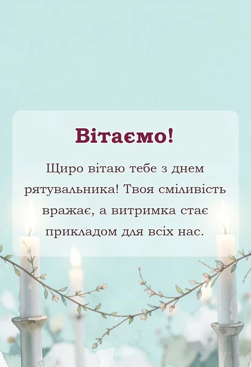 унікальна листівка - привітання з днем рятувальника
