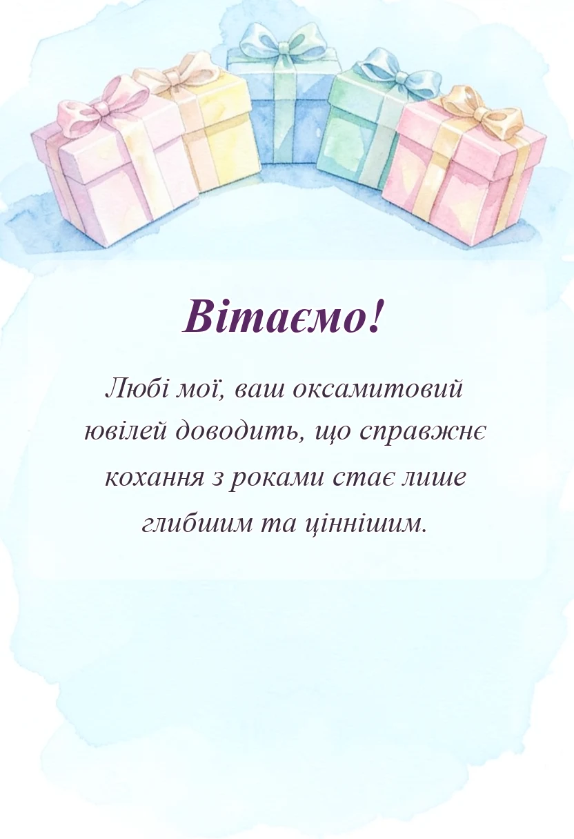 святкова картинка: привітання з оксамитовим ювілеєм весілля своїми словами